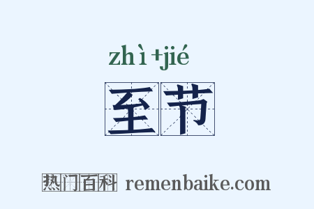 至节是什么意思的图片